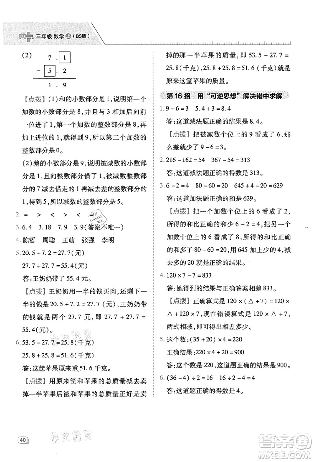 陜西人民教育出版社2021典中點(diǎn)綜合應(yīng)用創(chuàng)新題三年級(jí)數(shù)學(xué)上冊(cè)BS北師大版答案