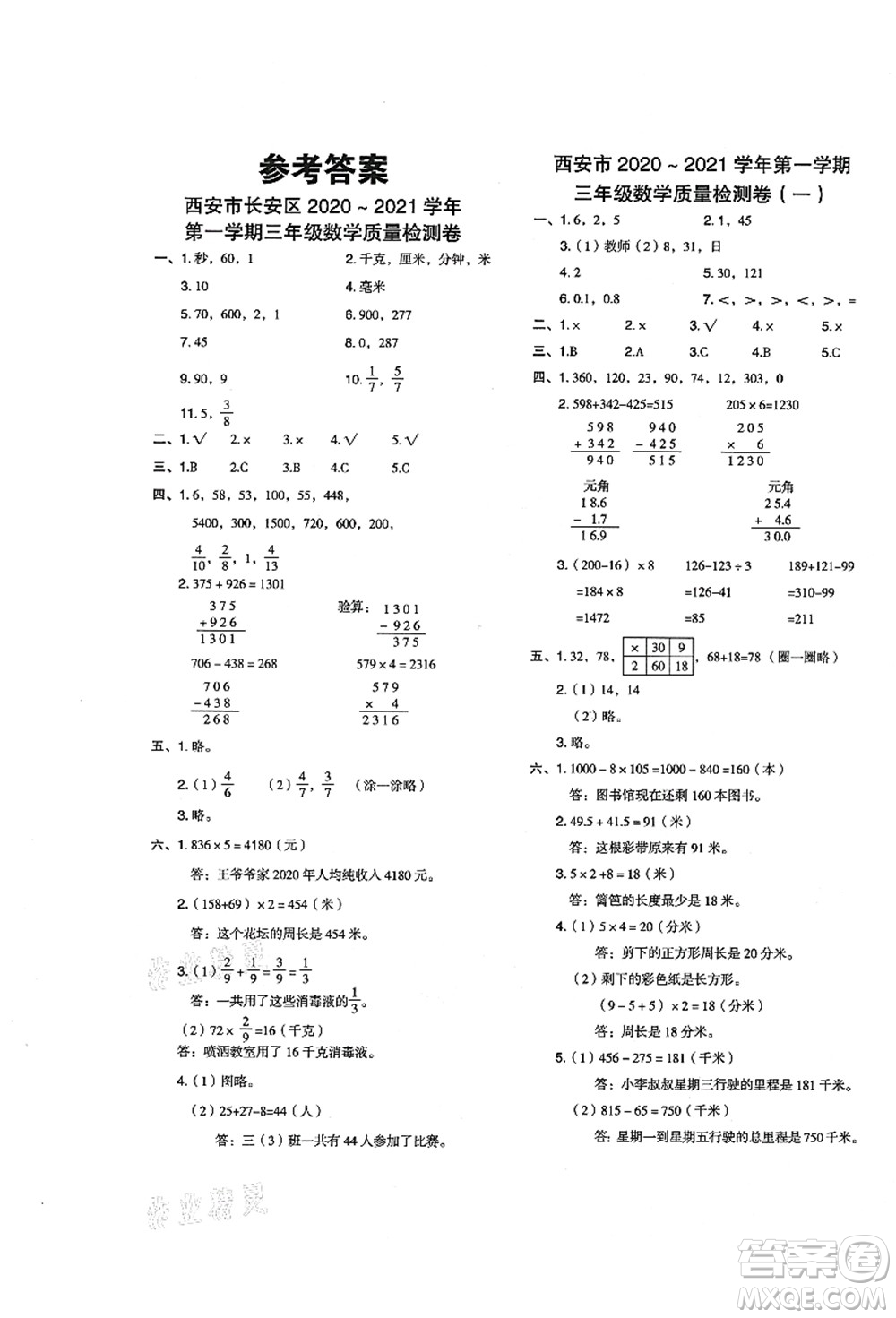 陜西人民教育出版社2021典中點(diǎn)綜合應(yīng)用創(chuàng)新題三年級(jí)數(shù)學(xué)上冊(cè)BS北師大版答案