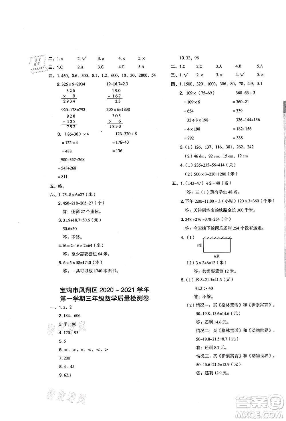 陜西人民教育出版社2021典中點(diǎn)綜合應(yīng)用創(chuàng)新題三年級(jí)數(shù)學(xué)上冊(cè)BS北師大版答案