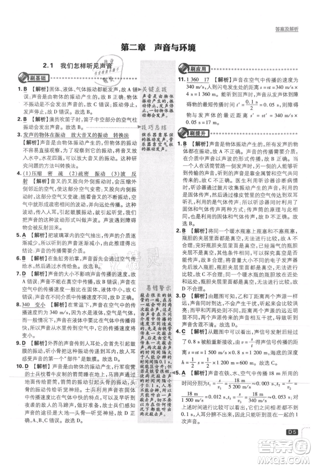 開明出版社2021初中必刷題八年級上冊物理滬粵版參考答案