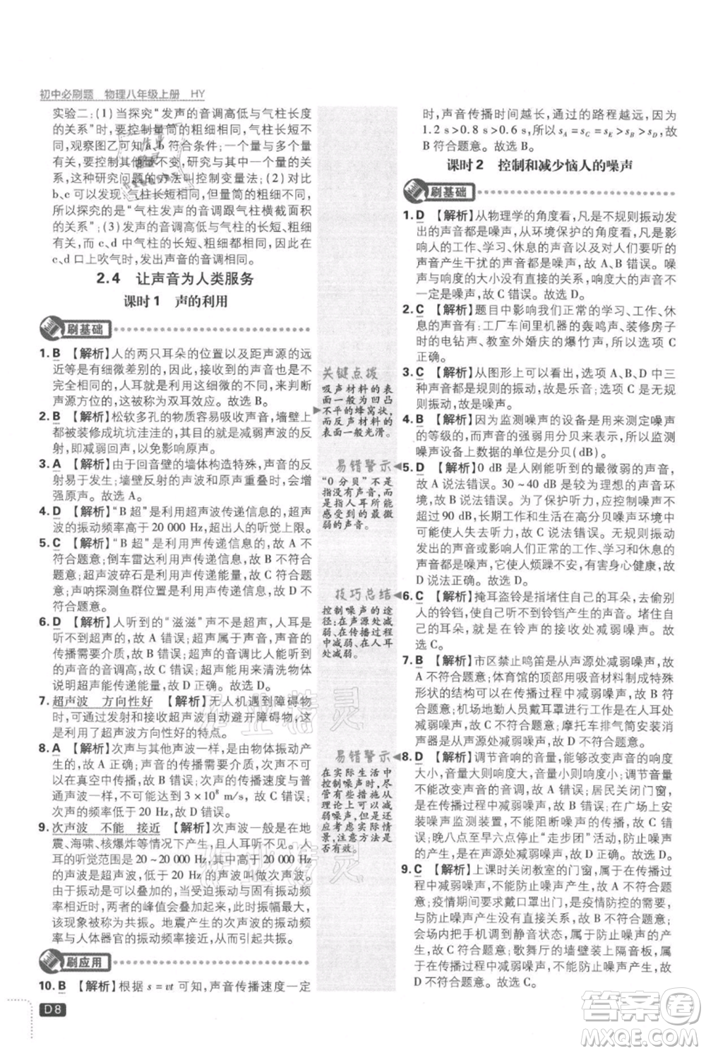 開明出版社2021初中必刷題八年級上冊物理滬粵版參考答案