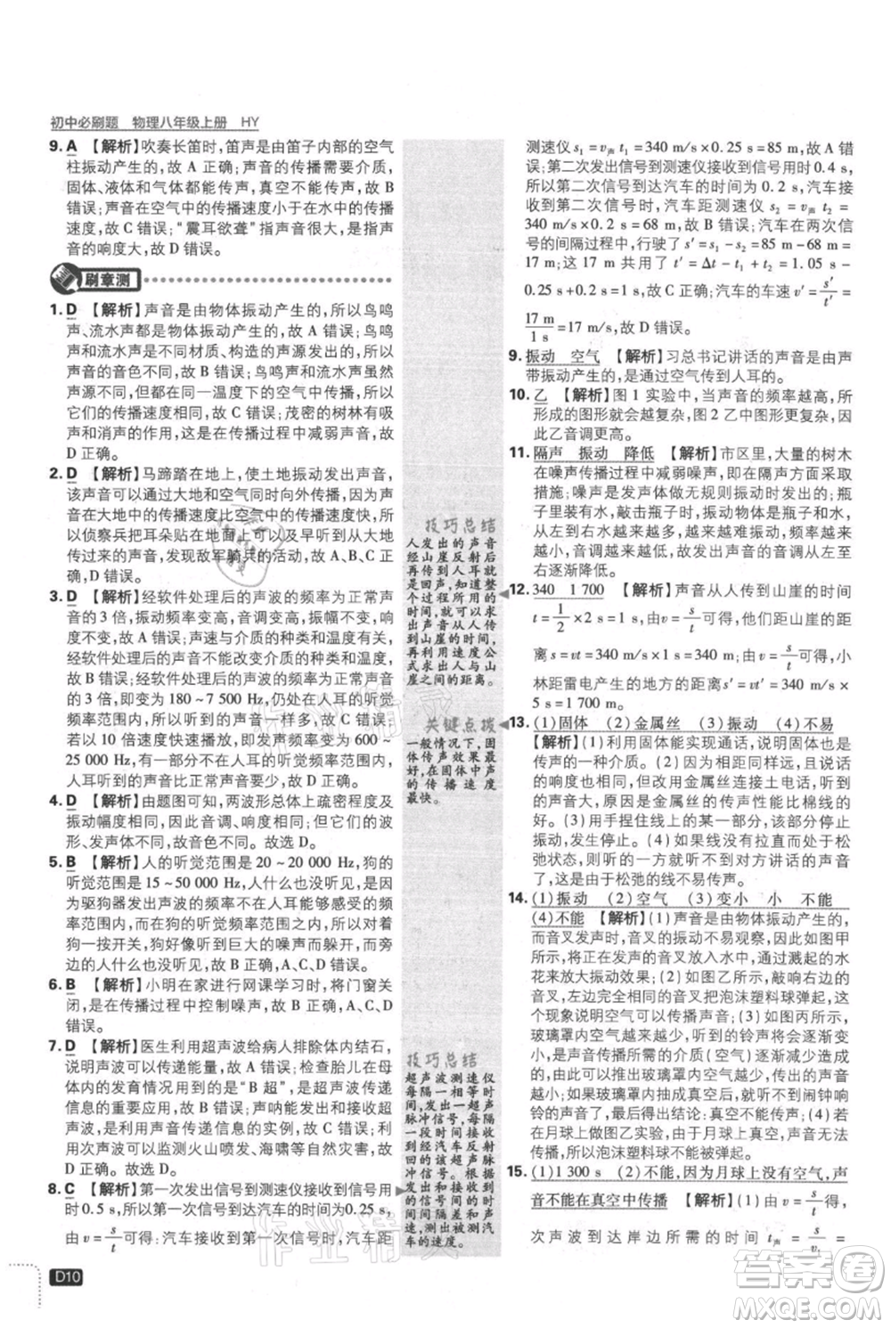 開明出版社2021初中必刷題八年級上冊物理滬粵版參考答案
