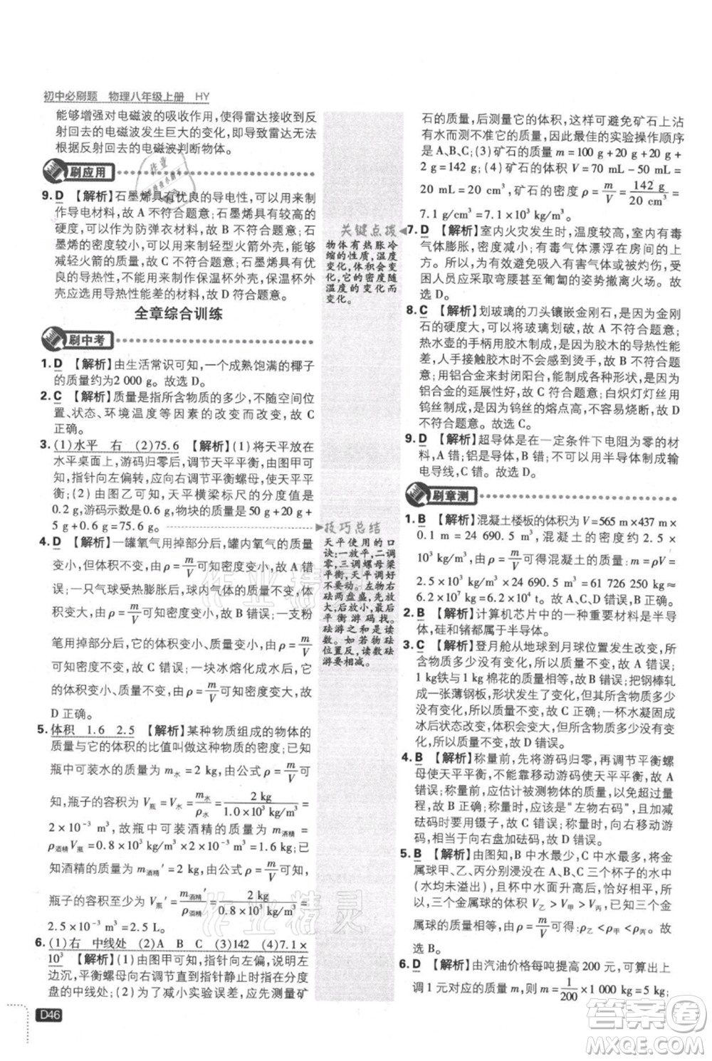 開明出版社2021初中必刷題八年級上冊物理滬粵版參考答案