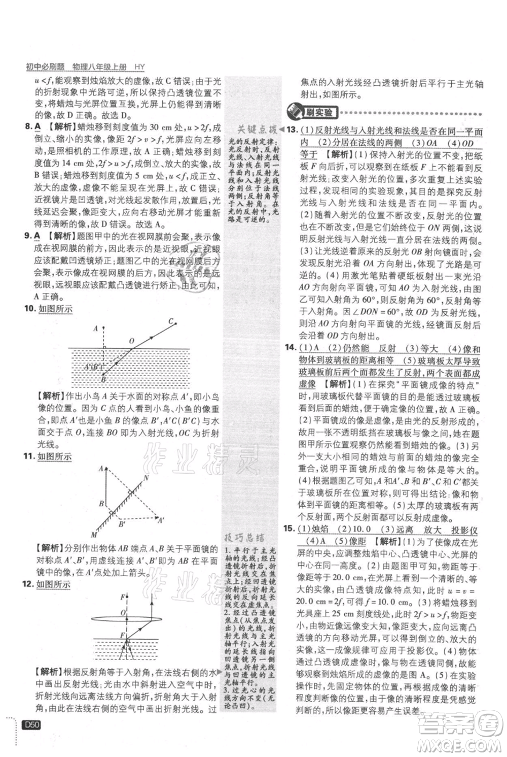 開明出版社2021初中必刷題八年級上冊物理滬粵版參考答案