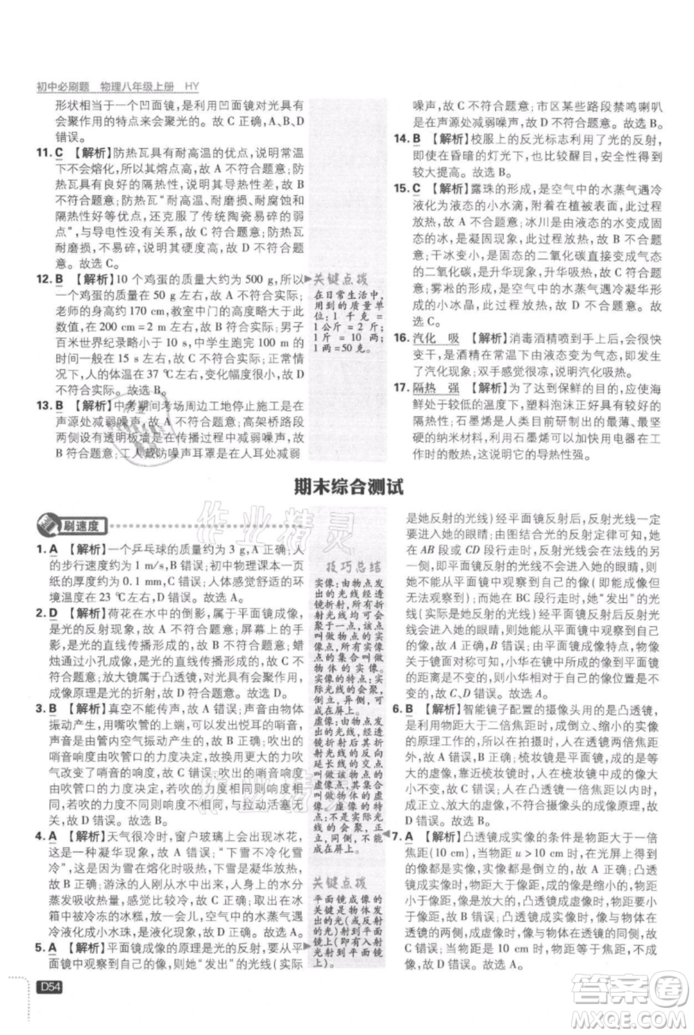 開明出版社2021初中必刷題八年級上冊物理滬粵版參考答案