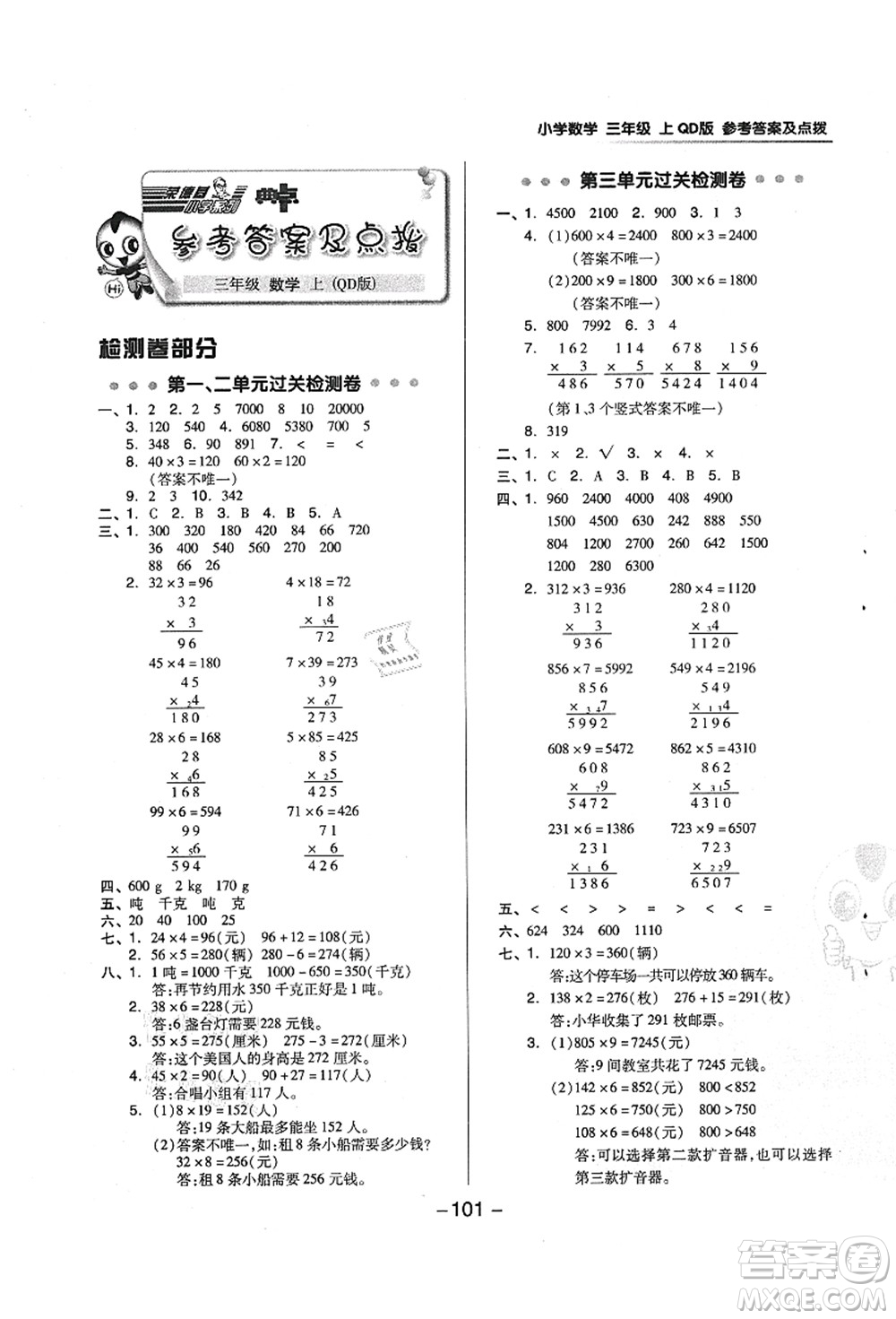 吉林教育出版社2021典中點綜合應(yīng)用創(chuàng)新題三年級數(shù)學(xué)上冊QD青島版答案