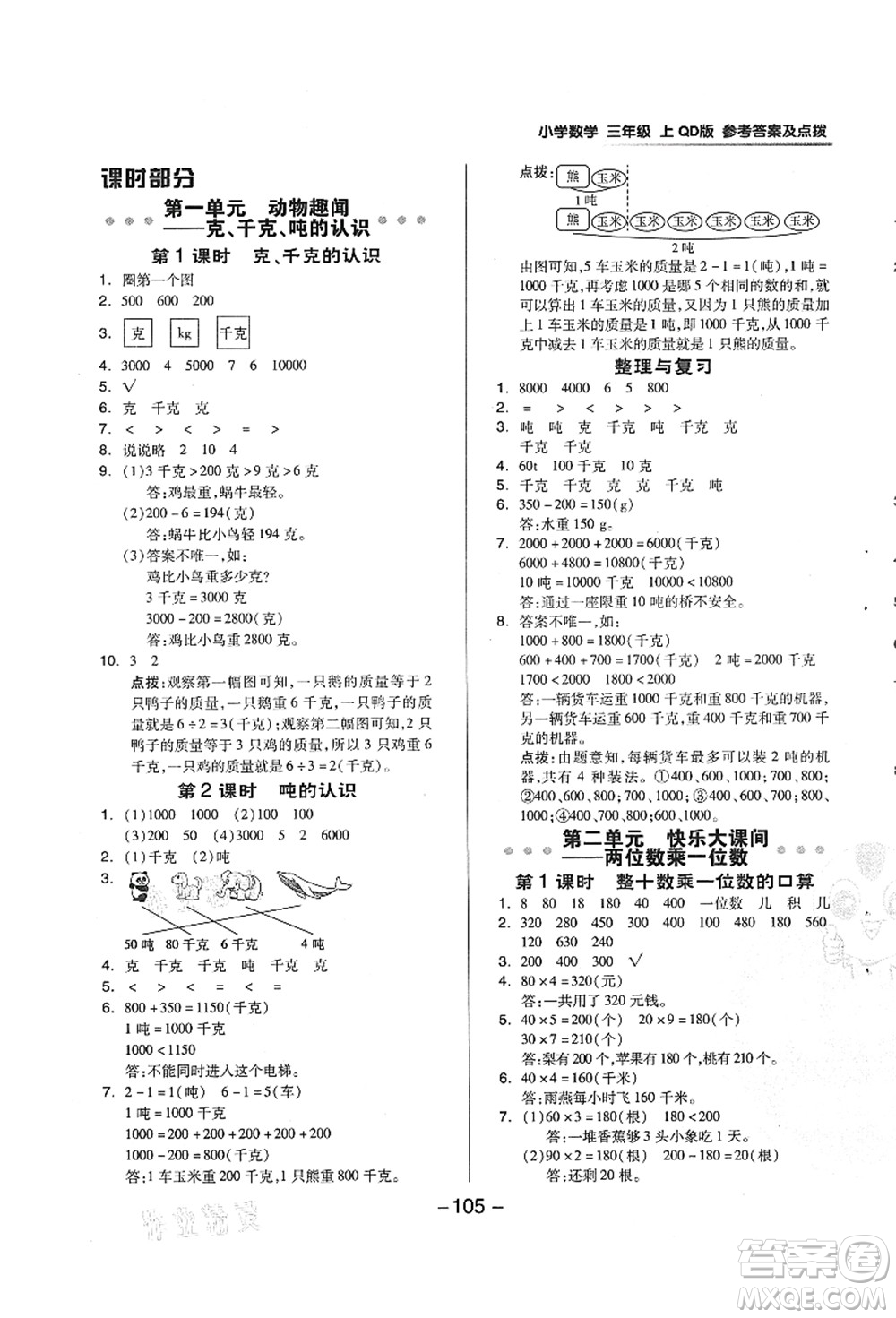 吉林教育出版社2021典中點綜合應(yīng)用創(chuàng)新題三年級數(shù)學(xué)上冊QD青島版答案