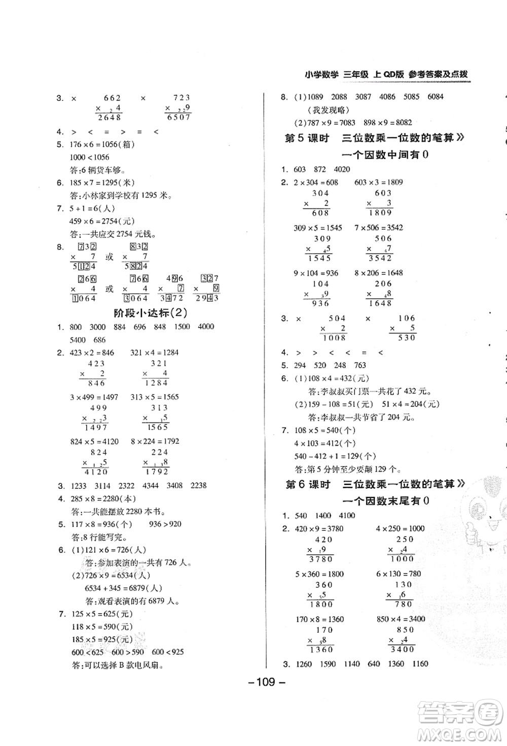 吉林教育出版社2021典中點綜合應(yīng)用創(chuàng)新題三年級數(shù)學(xué)上冊QD青島版答案