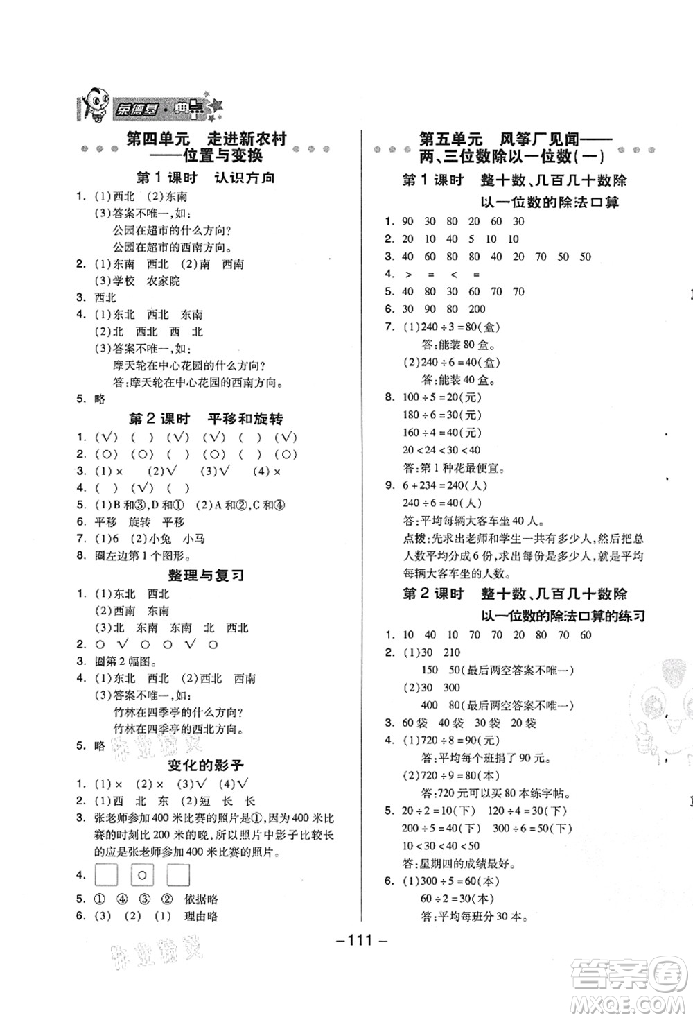 吉林教育出版社2021典中點綜合應(yīng)用創(chuàng)新題三年級數(shù)學(xué)上冊QD青島版答案
