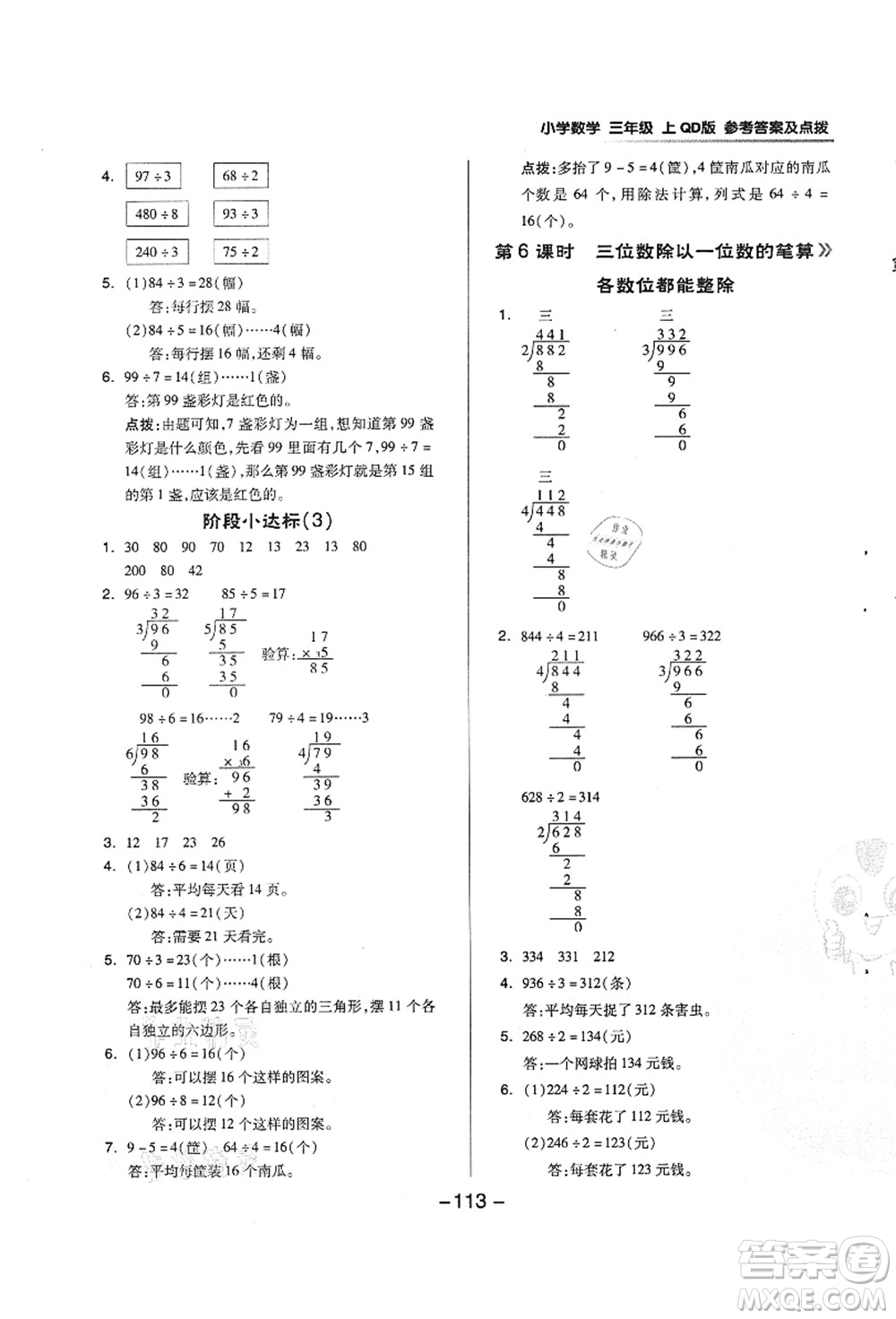 吉林教育出版社2021典中點綜合應(yīng)用創(chuàng)新題三年級數(shù)學(xué)上冊QD青島版答案