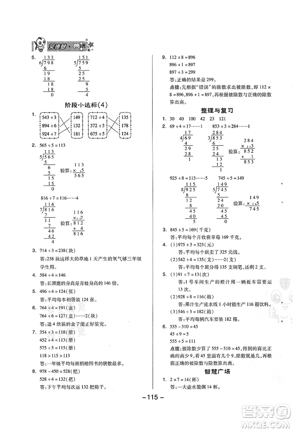 吉林教育出版社2021典中點綜合應(yīng)用創(chuàng)新題三年級數(shù)學(xué)上冊QD青島版答案