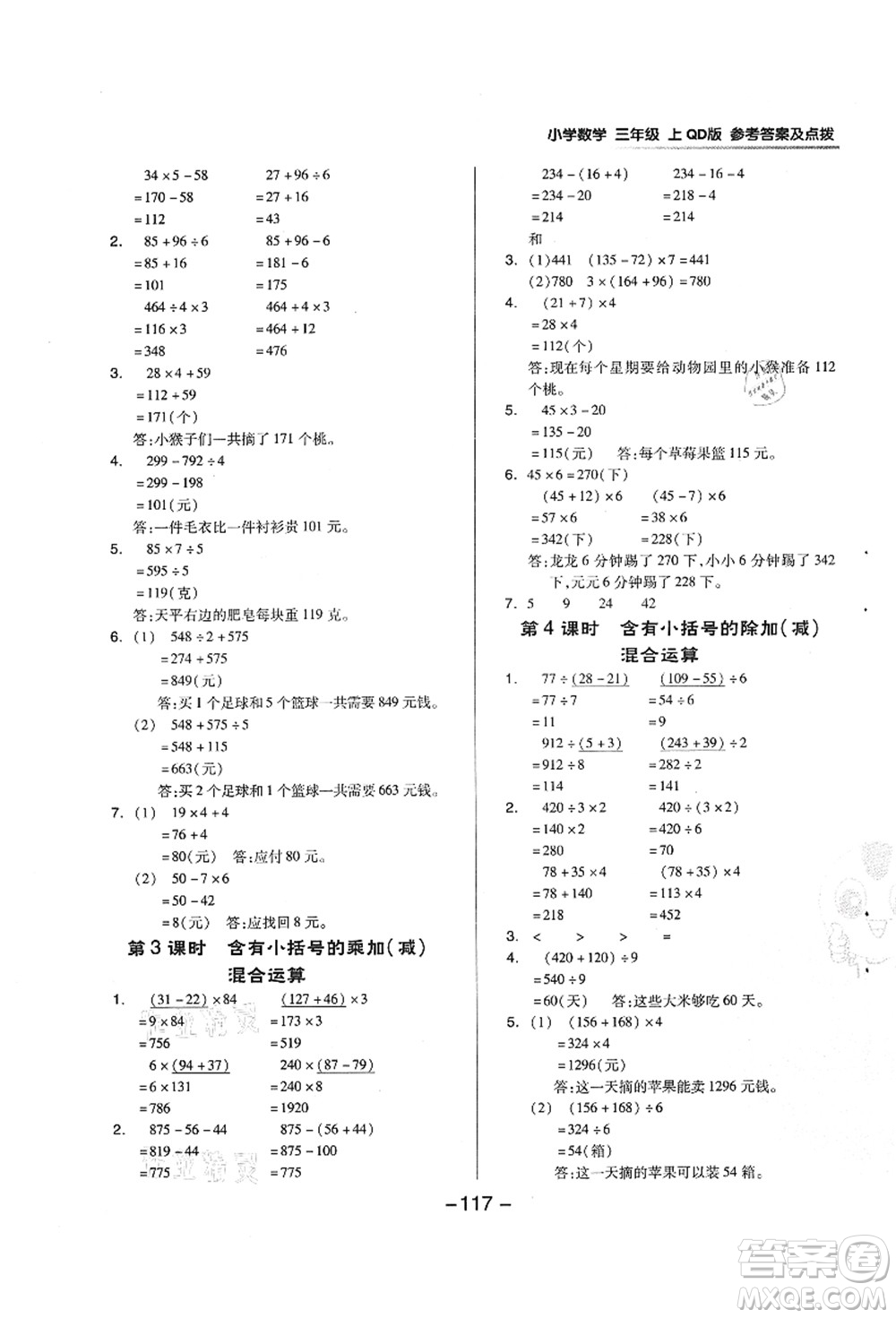 吉林教育出版社2021典中點綜合應(yīng)用創(chuàng)新題三年級數(shù)學(xué)上冊QD青島版答案