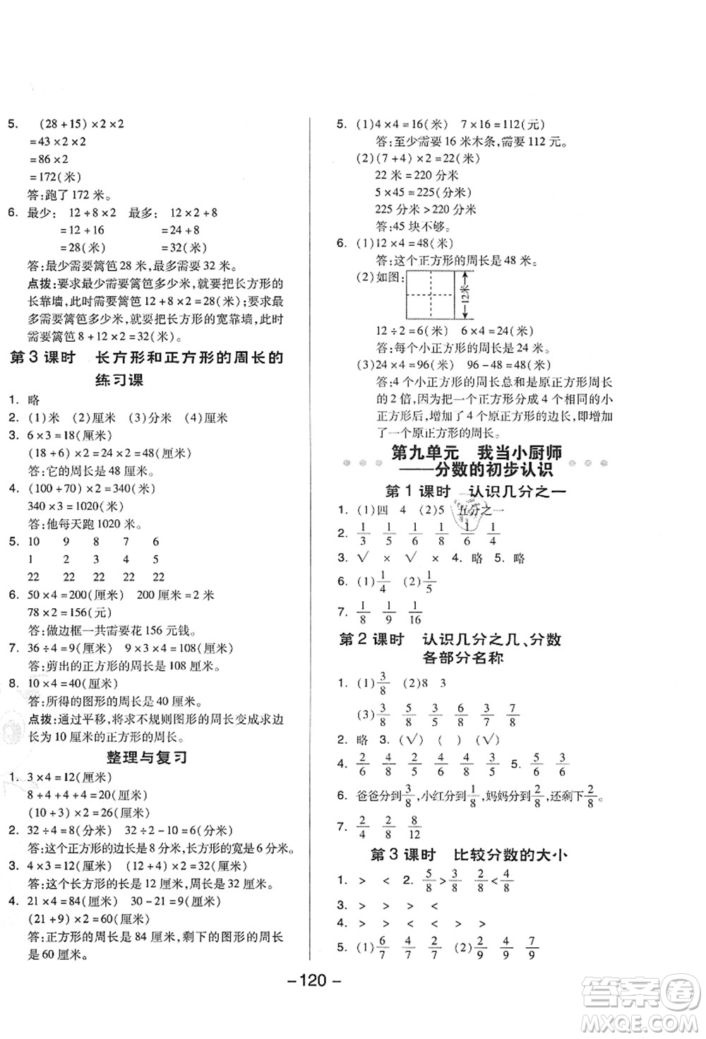 吉林教育出版社2021典中點綜合應(yīng)用創(chuàng)新題三年級數(shù)學(xué)上冊QD青島版答案