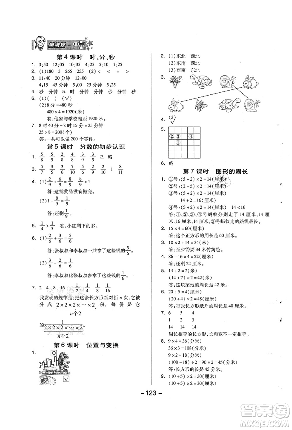 吉林教育出版社2021典中點綜合應(yīng)用創(chuàng)新題三年級數(shù)學(xué)上冊QD青島版答案