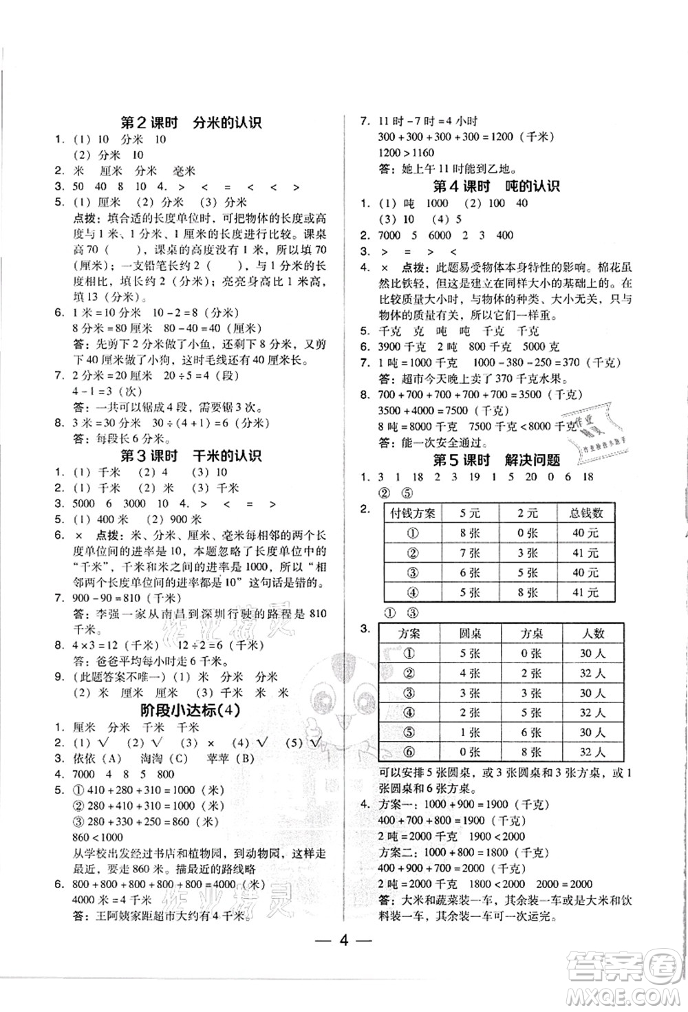 吉林教育出版社2021典中點(diǎn)綜合應(yīng)用創(chuàng)新題三年級(jí)數(shù)學(xué)上冊(cè)R人教版浙江專(zhuān)版答案