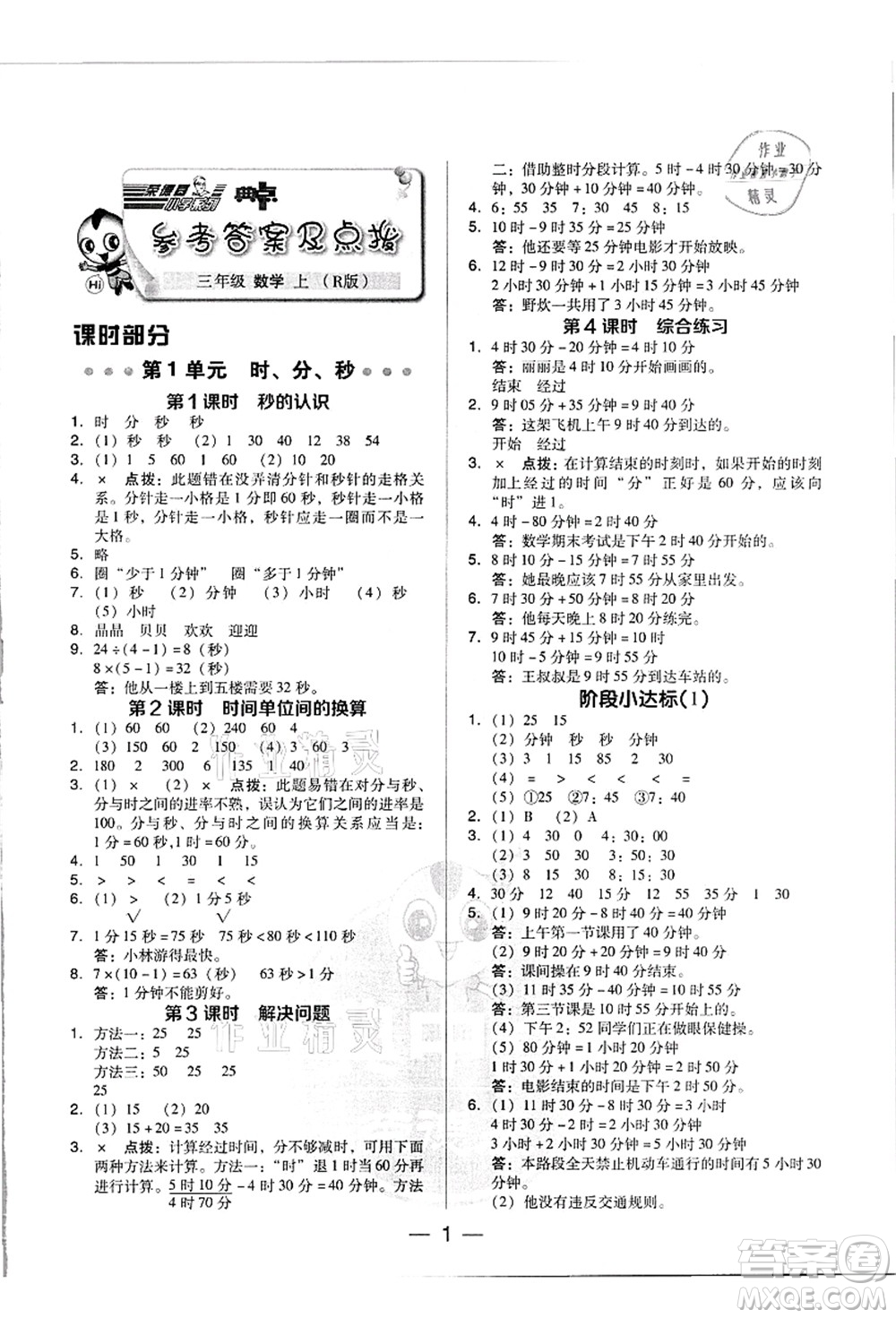 吉林教育出版社2021典中點(diǎn)綜合應(yīng)用創(chuàng)新題三年級(jí)數(shù)學(xué)上冊(cè)R人教版浙江專(zhuān)版答案