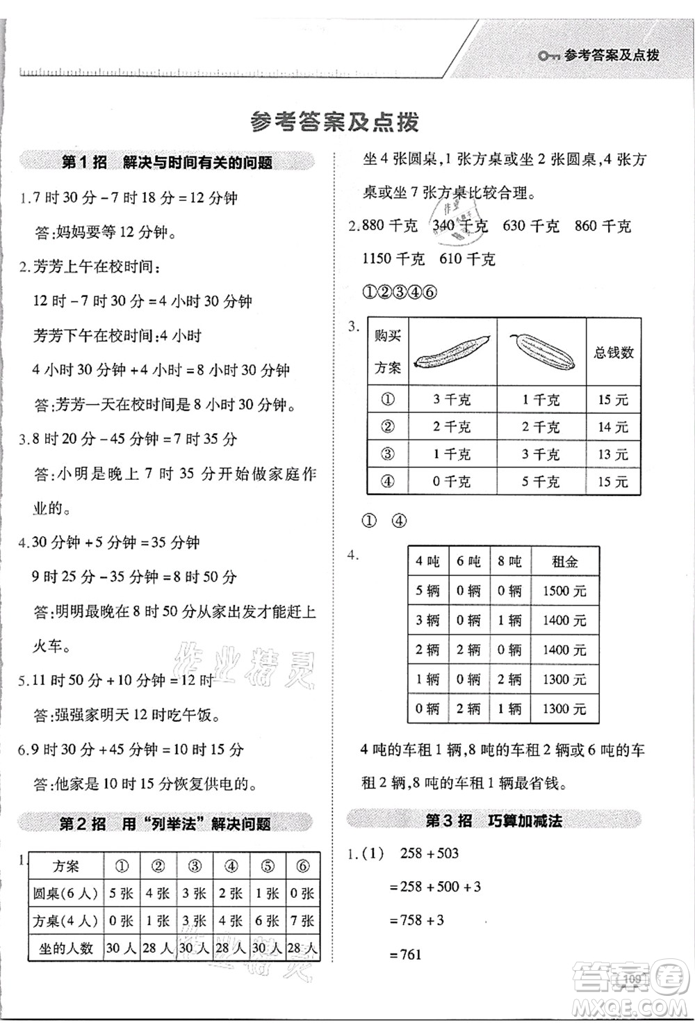 吉林教育出版社2021典中點(diǎn)綜合應(yīng)用創(chuàng)新題三年級(jí)數(shù)學(xué)上冊(cè)R人教版浙江專(zhuān)版答案