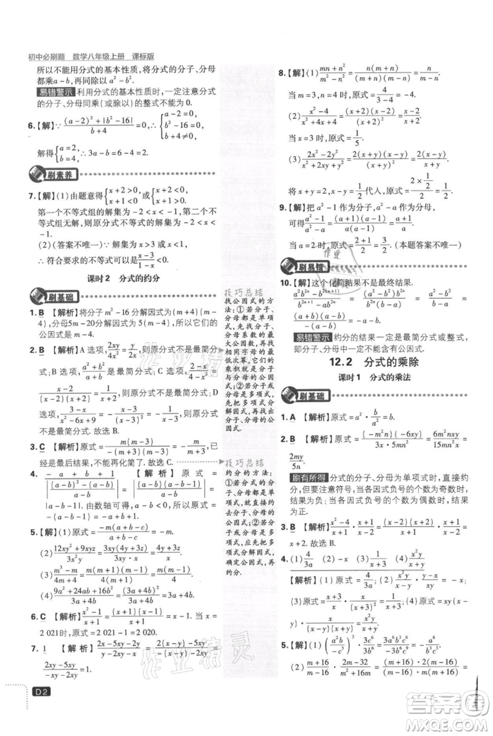開明出版社2021初中必刷題八年級(jí)上冊(cè)數(shù)學(xué)冀教版參考答案