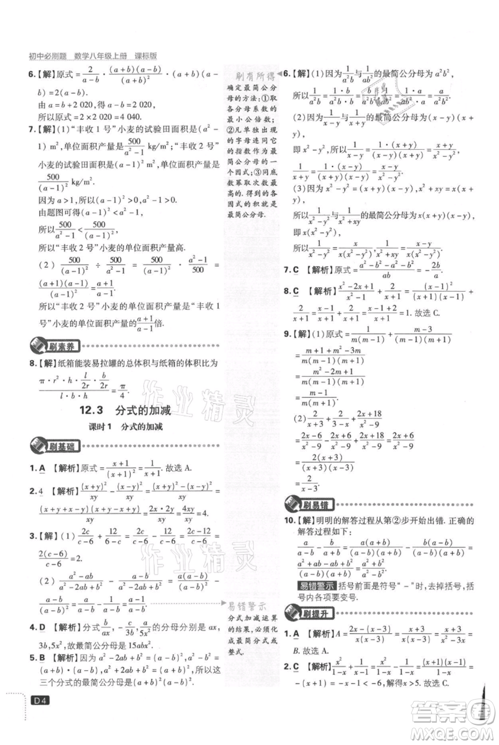 開明出版社2021初中必刷題八年級(jí)上冊(cè)數(shù)學(xué)冀教版參考答案