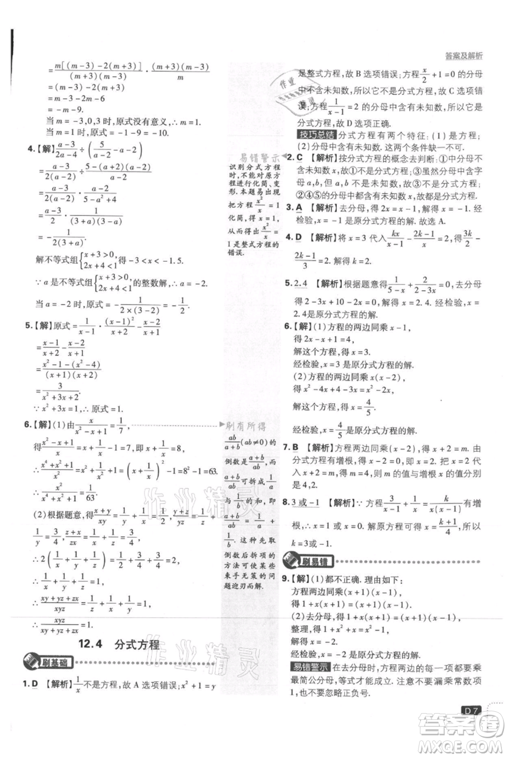 開明出版社2021初中必刷題八年級(jí)上冊(cè)數(shù)學(xué)冀教版參考答案