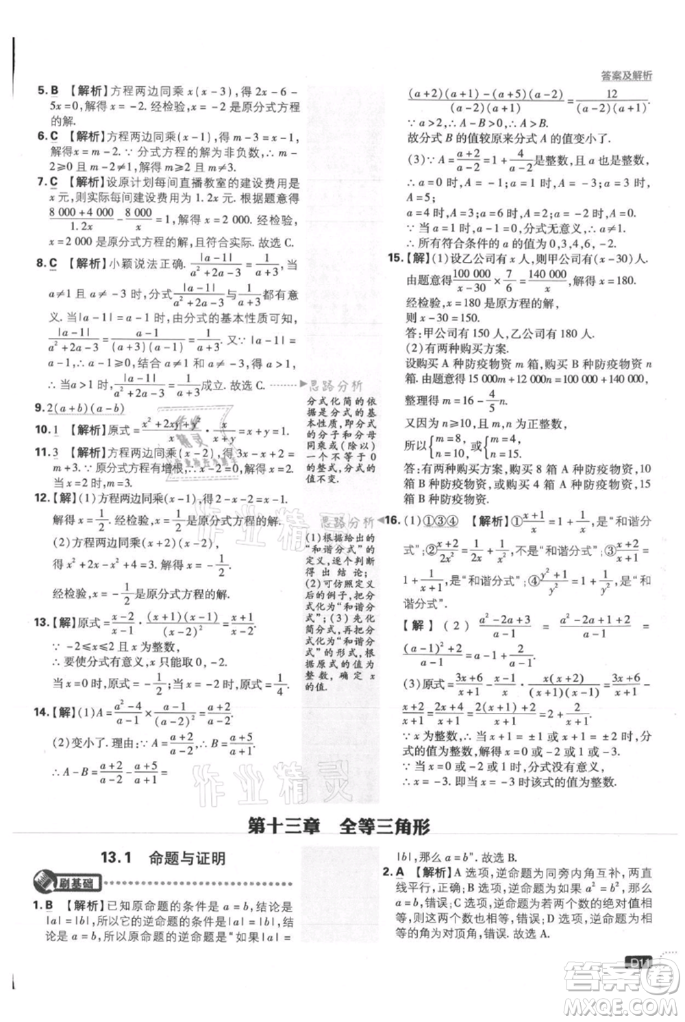 開明出版社2021初中必刷題八年級(jí)上冊(cè)數(shù)學(xué)冀教版參考答案