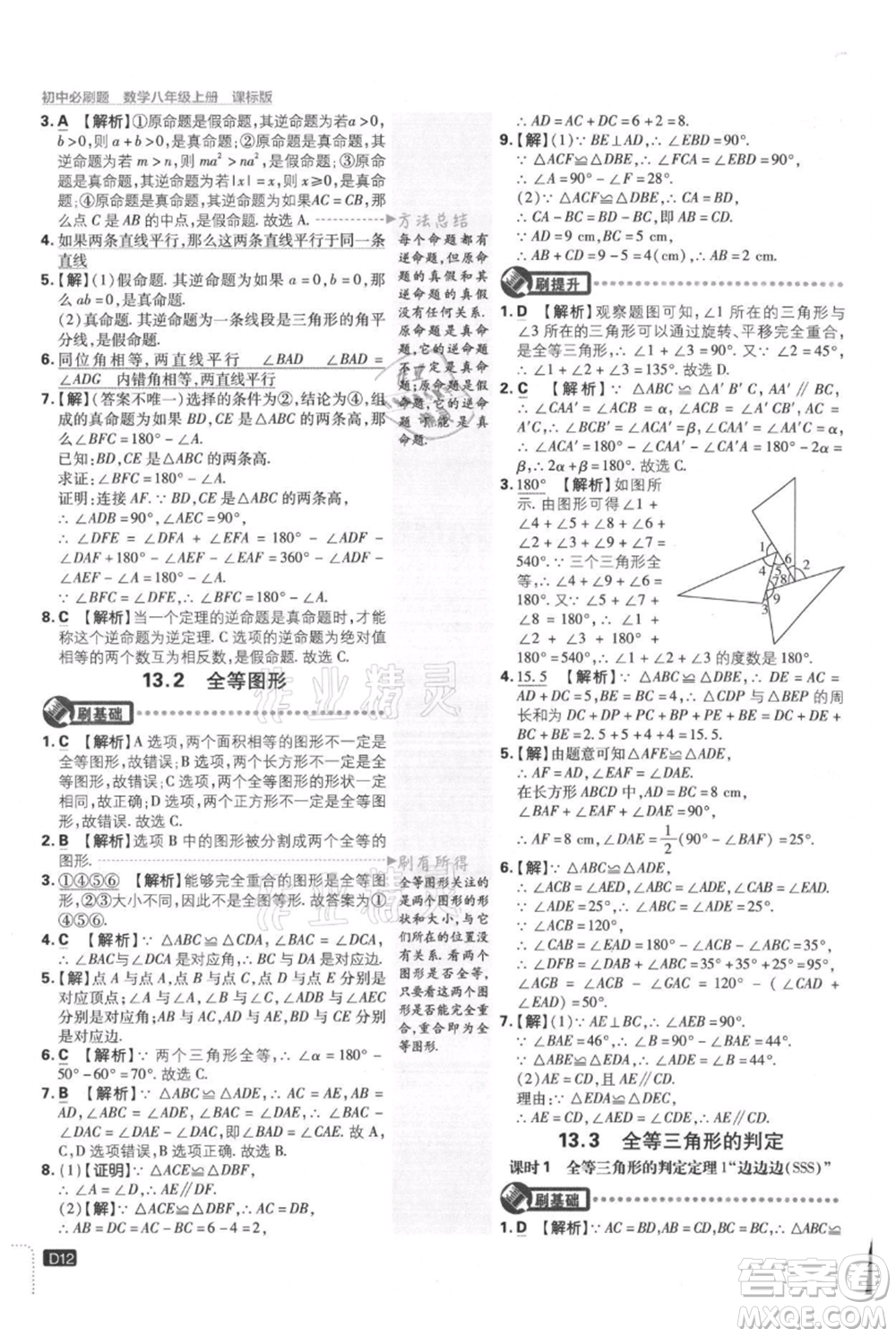開明出版社2021初中必刷題八年級(jí)上冊(cè)數(shù)學(xué)冀教版參考答案