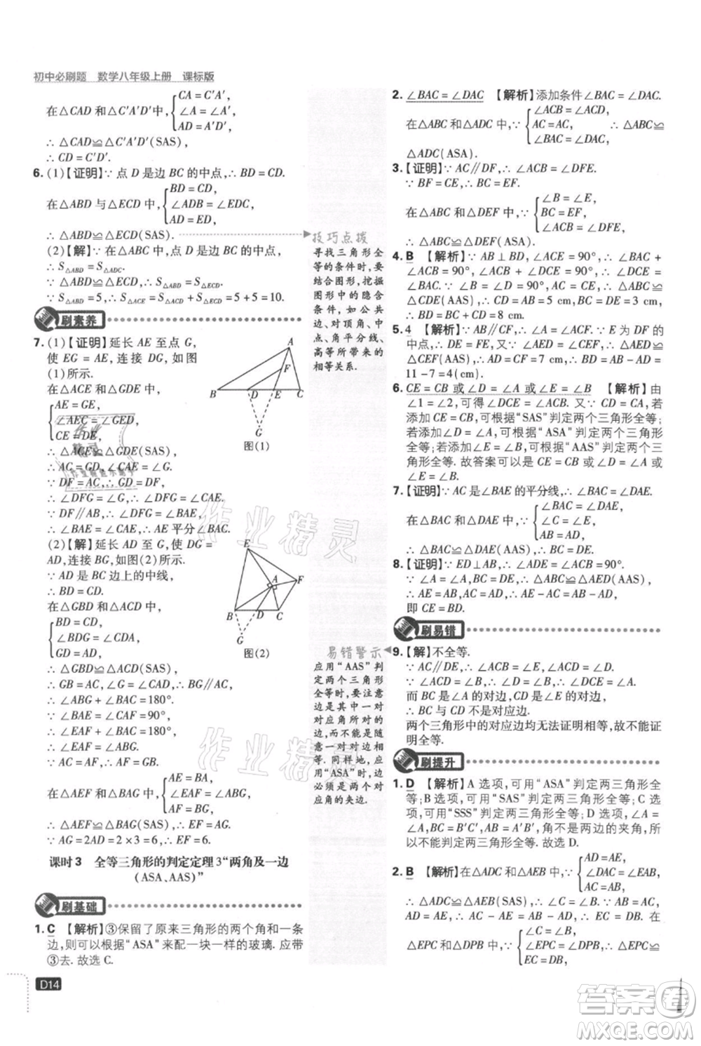 開明出版社2021初中必刷題八年級(jí)上冊(cè)數(shù)學(xué)冀教版參考答案