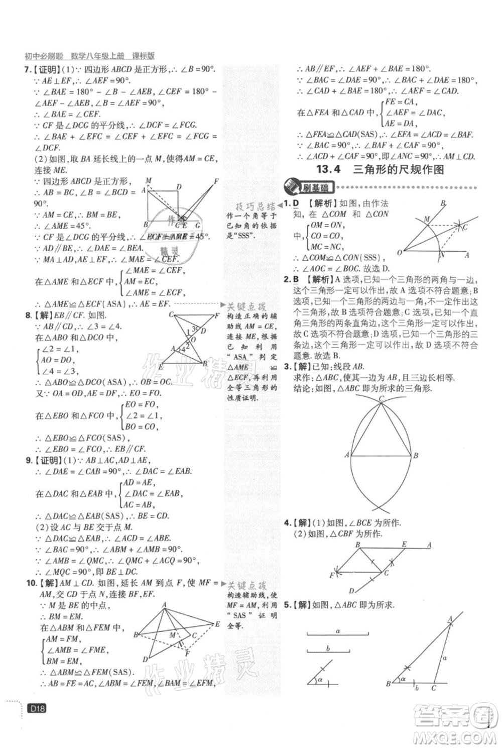 開明出版社2021初中必刷題八年級(jí)上冊(cè)數(shù)學(xué)冀教版參考答案