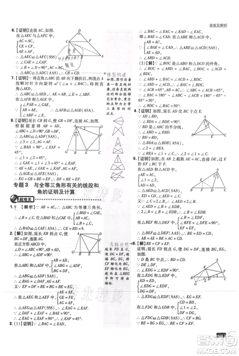 開明出版社2021初中必刷題八年級(jí)上冊(cè)數(shù)學(xué)冀教版參考答案