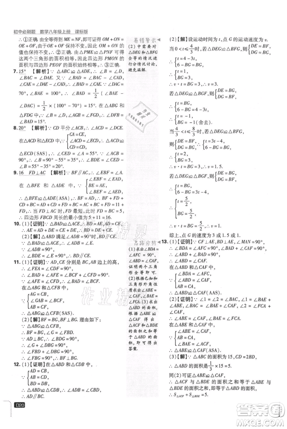 開明出版社2021初中必刷題八年級(jí)上冊(cè)數(shù)學(xué)冀教版參考答案