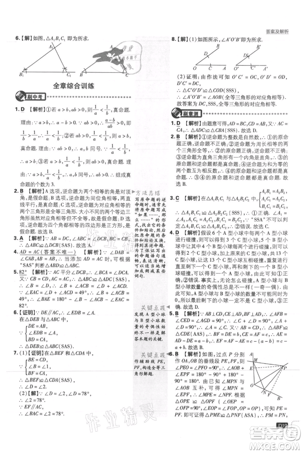 開明出版社2021初中必刷題八年級(jí)上冊(cè)數(shù)學(xué)冀教版參考答案