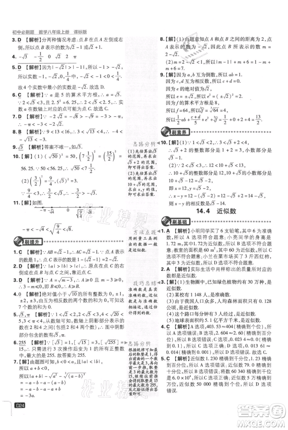 開明出版社2021初中必刷題八年級(jí)上冊(cè)數(shù)學(xué)冀教版參考答案