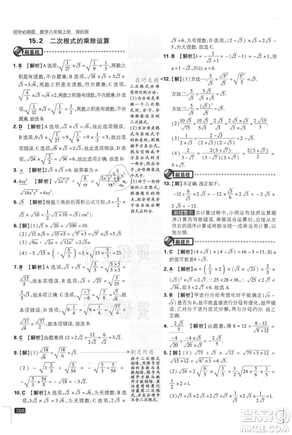 開明出版社2021初中必刷題八年級(jí)上冊(cè)數(shù)學(xué)冀教版參考答案
