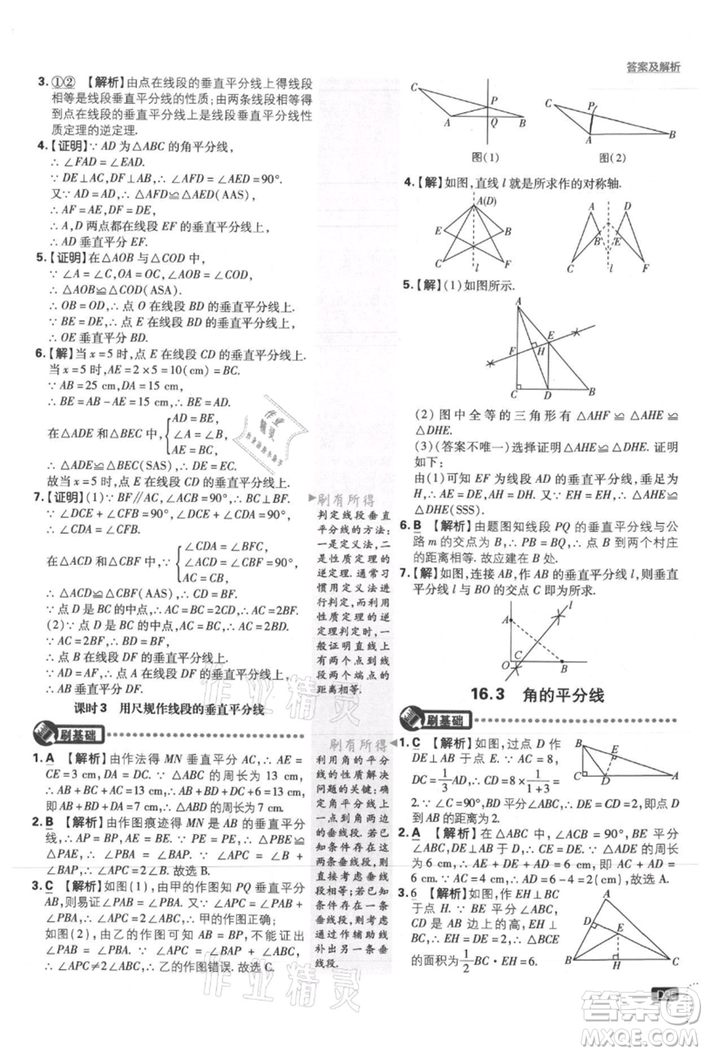 開明出版社2021初中必刷題八年級(jí)上冊(cè)數(shù)學(xué)冀教版參考答案