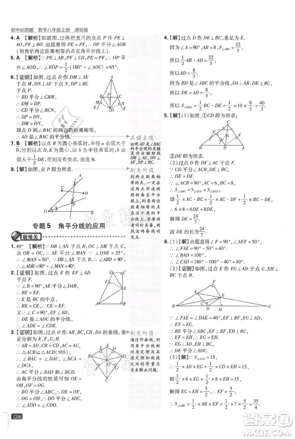 開明出版社2021初中必刷題八年級(jí)上冊(cè)數(shù)學(xué)冀教版參考答案