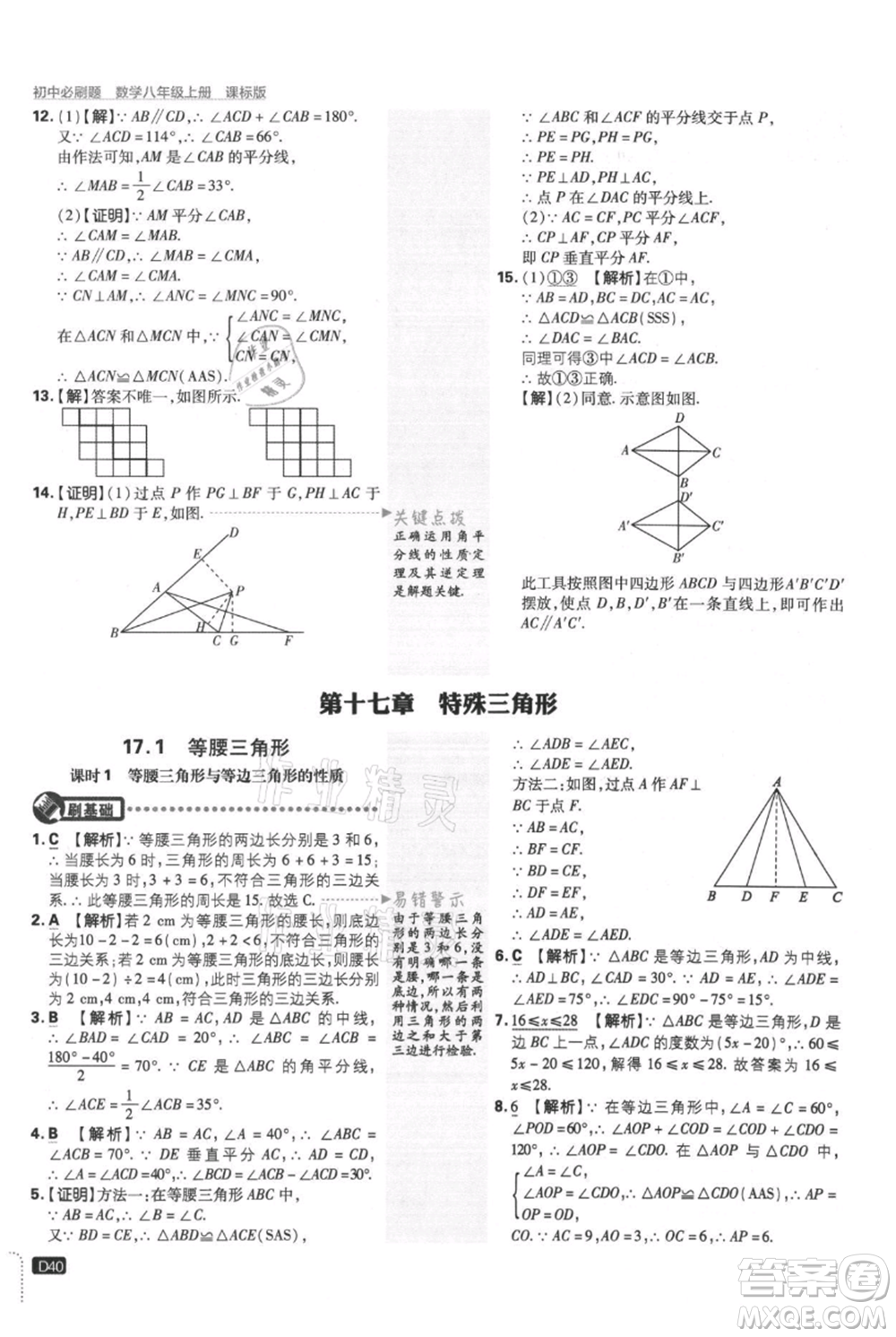 開明出版社2021初中必刷題八年級(jí)上冊(cè)數(shù)學(xué)冀教版參考答案