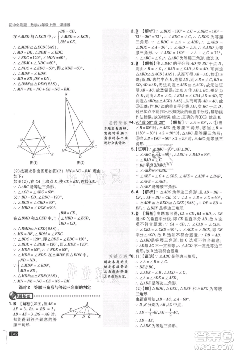 開明出版社2021初中必刷題八年級(jí)上冊(cè)數(shù)學(xué)冀教版參考答案