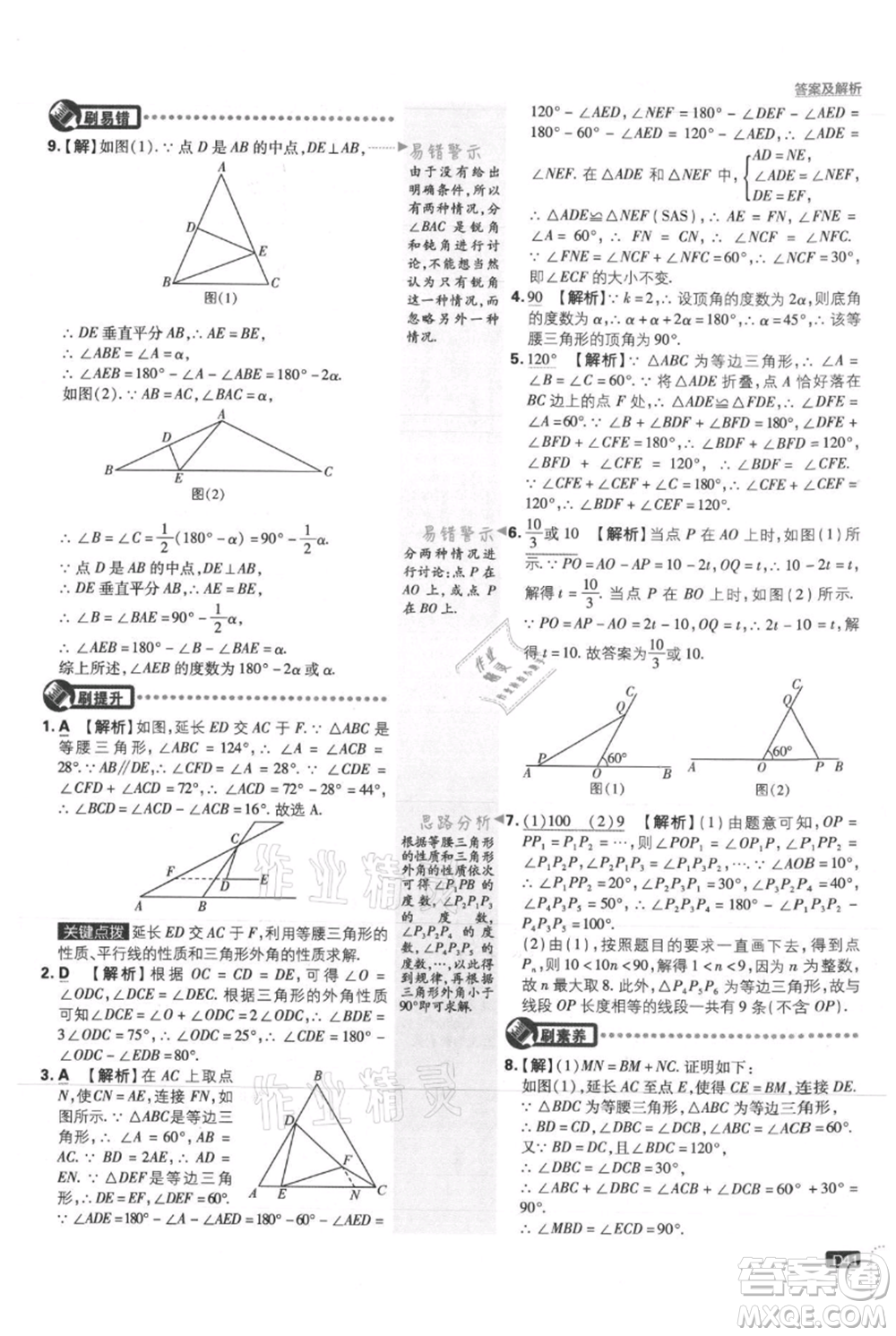 開明出版社2021初中必刷題八年級(jí)上冊(cè)數(shù)學(xué)冀教版參考答案