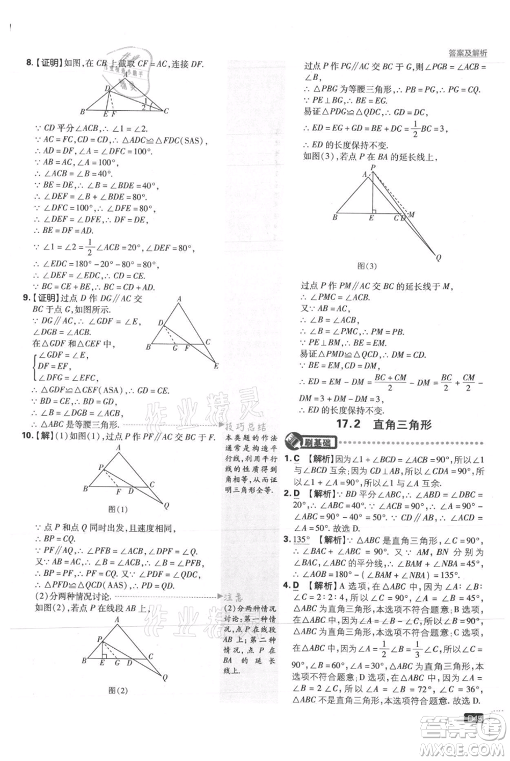 開明出版社2021初中必刷題八年級(jí)上冊(cè)數(shù)學(xué)冀教版參考答案
