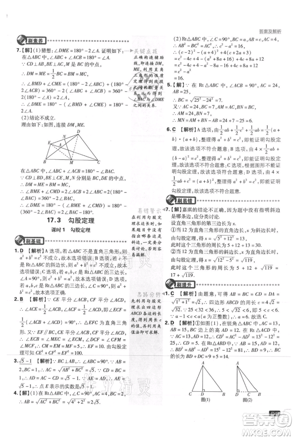 開明出版社2021初中必刷題八年級(jí)上冊(cè)數(shù)學(xué)冀教版參考答案
