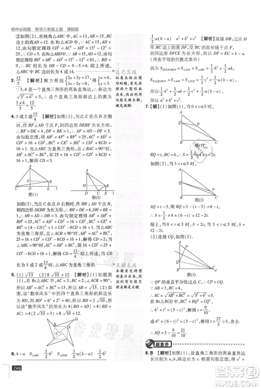 開明出版社2021初中必刷題八年級(jí)上冊(cè)數(shù)學(xué)冀教版參考答案
