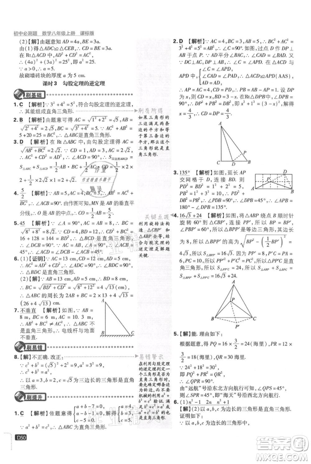 開明出版社2021初中必刷題八年級(jí)上冊(cè)數(shù)學(xué)冀教版參考答案