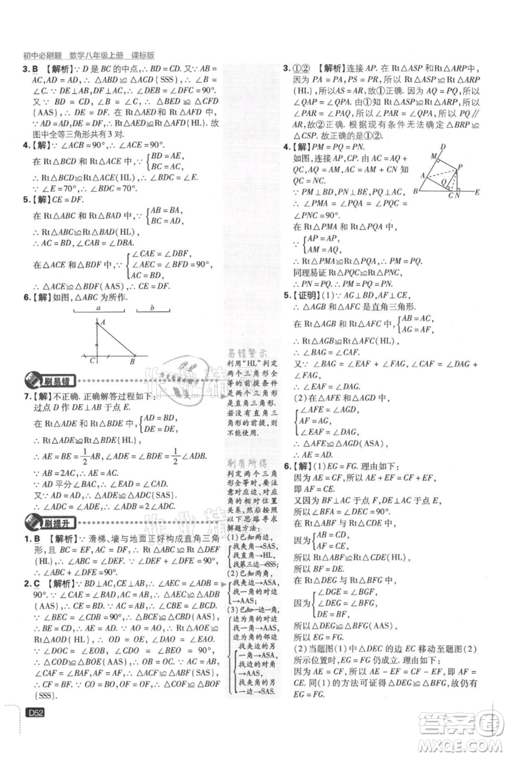 開明出版社2021初中必刷題八年級(jí)上冊(cè)數(shù)學(xué)冀教版參考答案