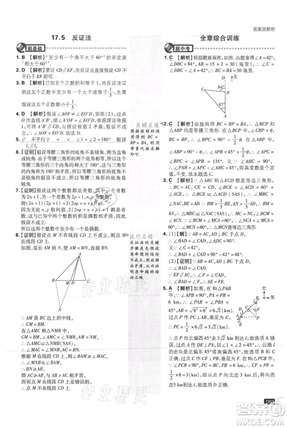 開明出版社2021初中必刷題八年級(jí)上冊(cè)數(shù)學(xué)冀教版參考答案