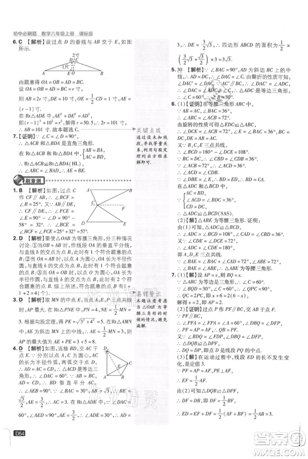 開明出版社2021初中必刷題八年級(jí)上冊(cè)數(shù)學(xué)冀教版參考答案