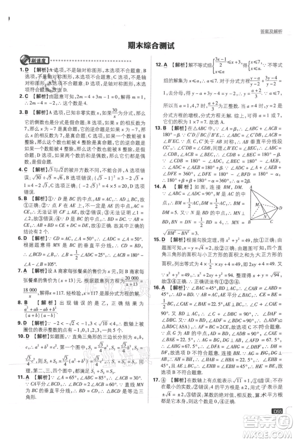 開明出版社2021初中必刷題八年級(jí)上冊(cè)數(shù)學(xué)冀教版參考答案