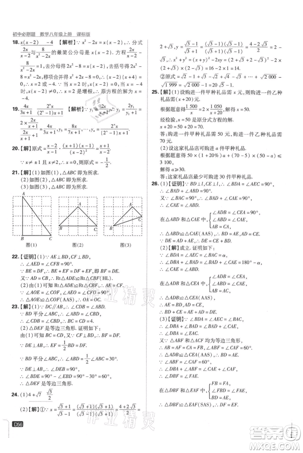 開明出版社2021初中必刷題八年級(jí)上冊(cè)數(shù)學(xué)冀教版參考答案