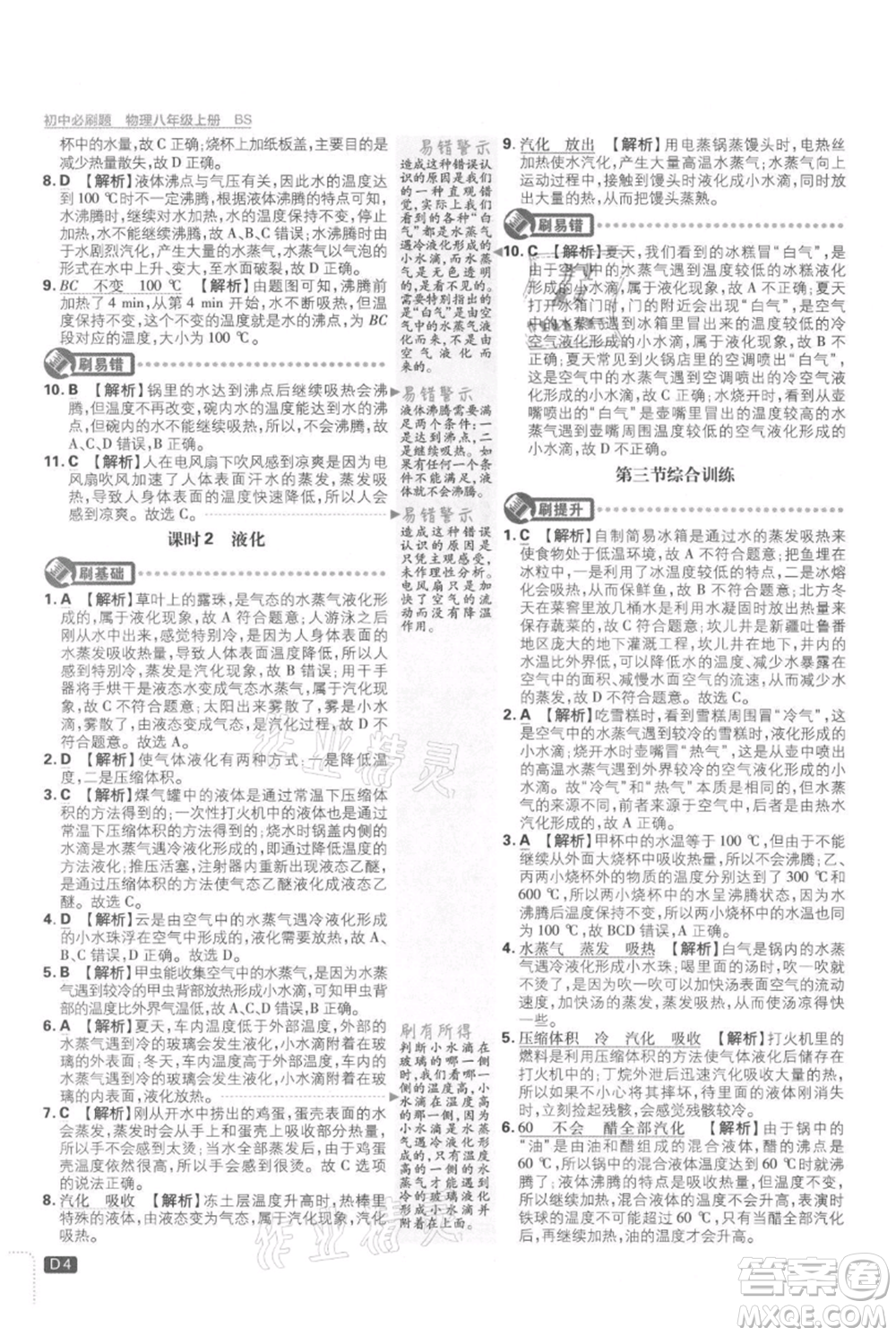 開明出版社2021初中必刷題八年級(jí)上冊(cè)物理北師大版參考答案