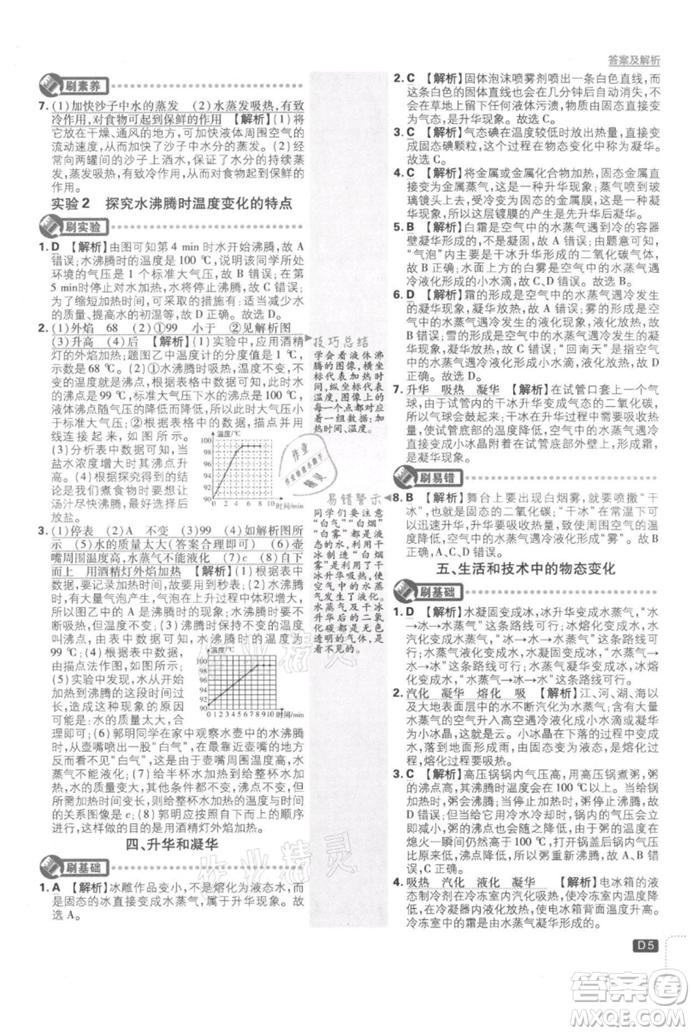 開明出版社2021初中必刷題八年級(jí)上冊(cè)物理北師大版參考答案