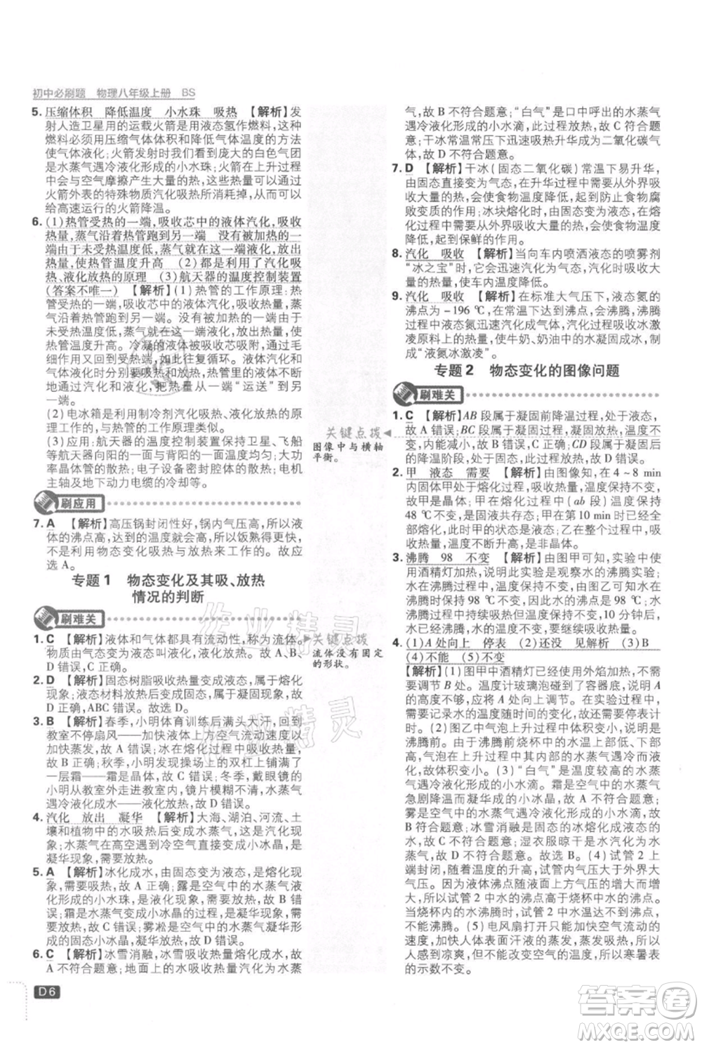 開明出版社2021初中必刷題八年級(jí)上冊(cè)物理北師大版參考答案